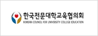 한국전문대학교육협의회
